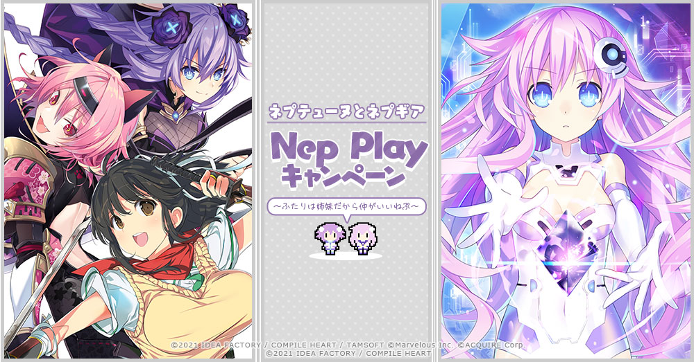ネプテューヌとネプギア Nep Playキャンペーン ～ふたりは姉妹だから仲