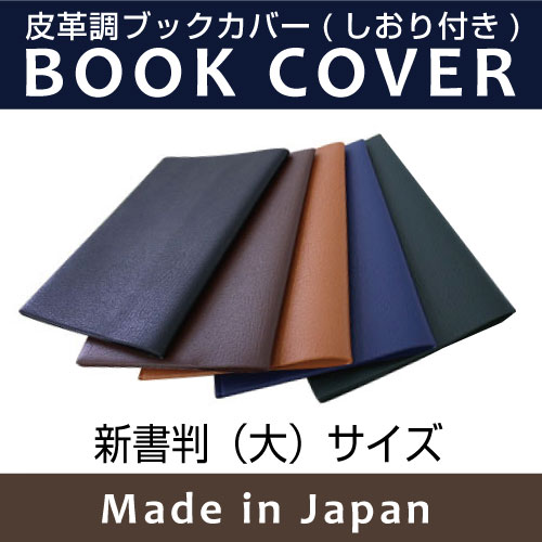 皮革調ブックカバーNo.4 新書判（大） 合皮 フェイクレザー デザイン