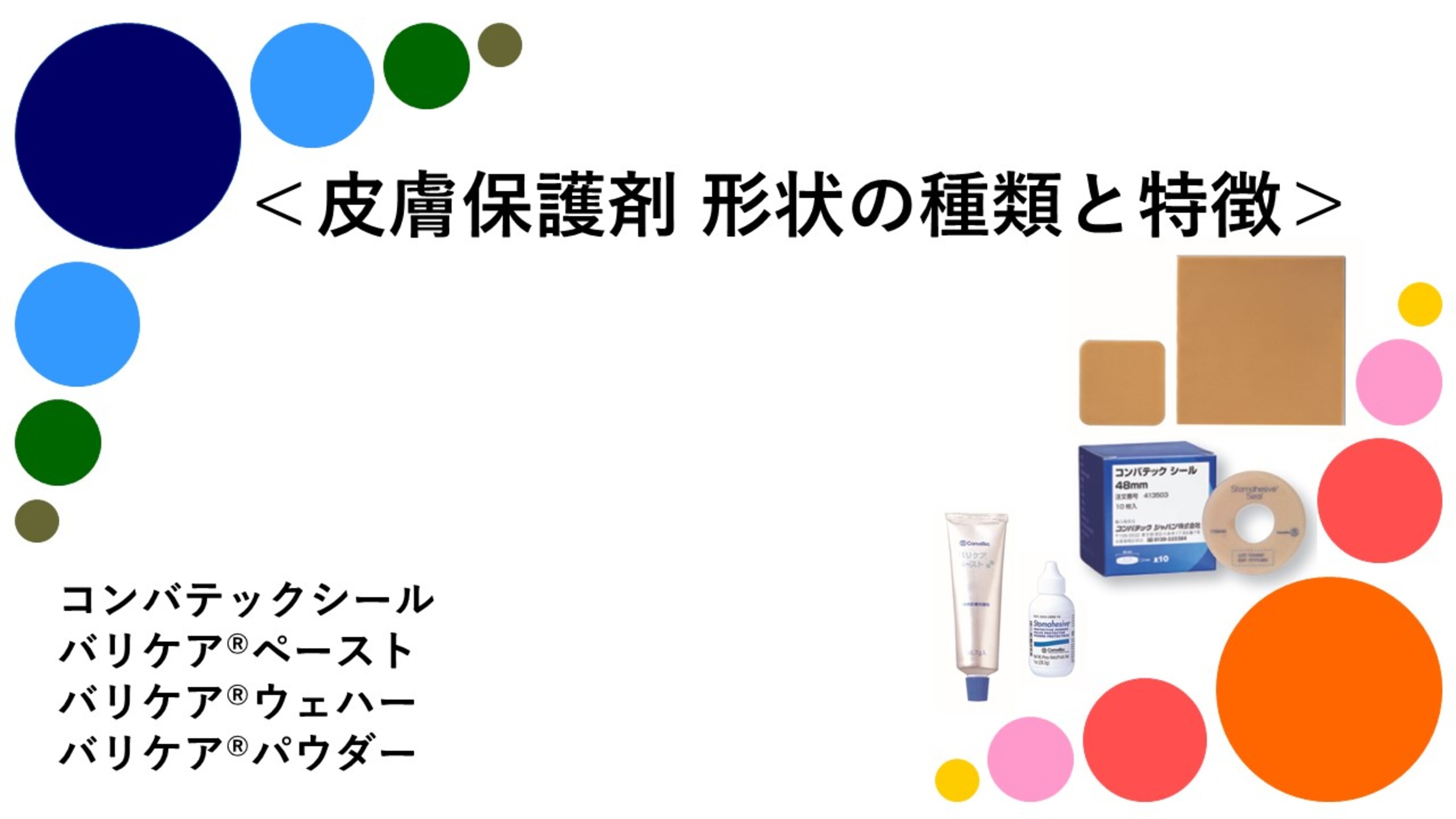 皮膚保護剤 形状の種類と特徴