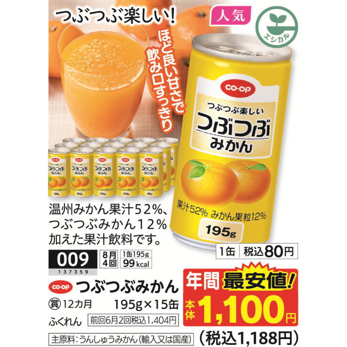 つぶつぶみかん | コープ北陸事業連合