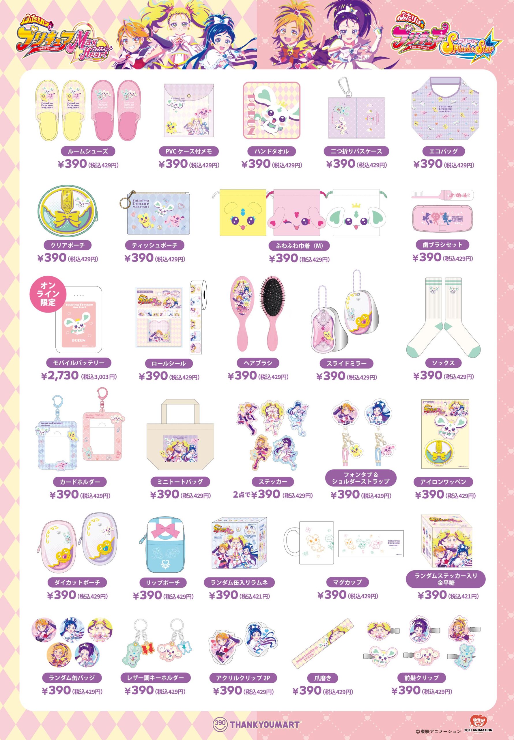 プリキュアシリーズとのコラボ雑貨がサンキューマートに新登場