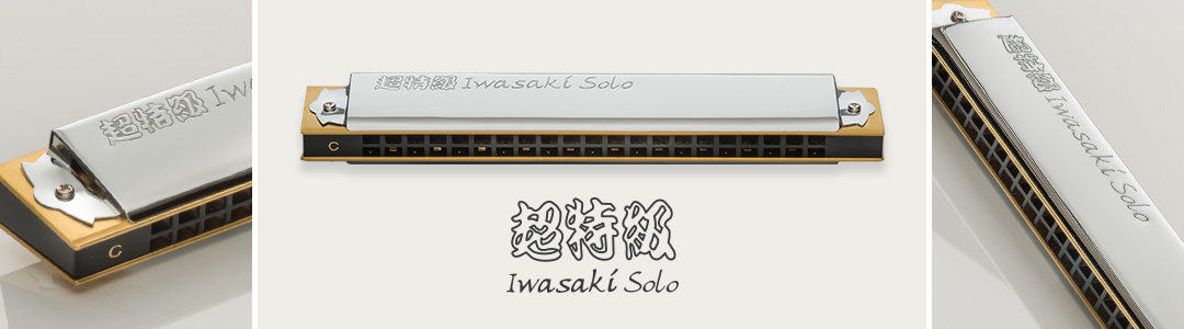 No.1921S 超特級イワサキソロ | 【公式】日本で唯一のハーモニカ専門店