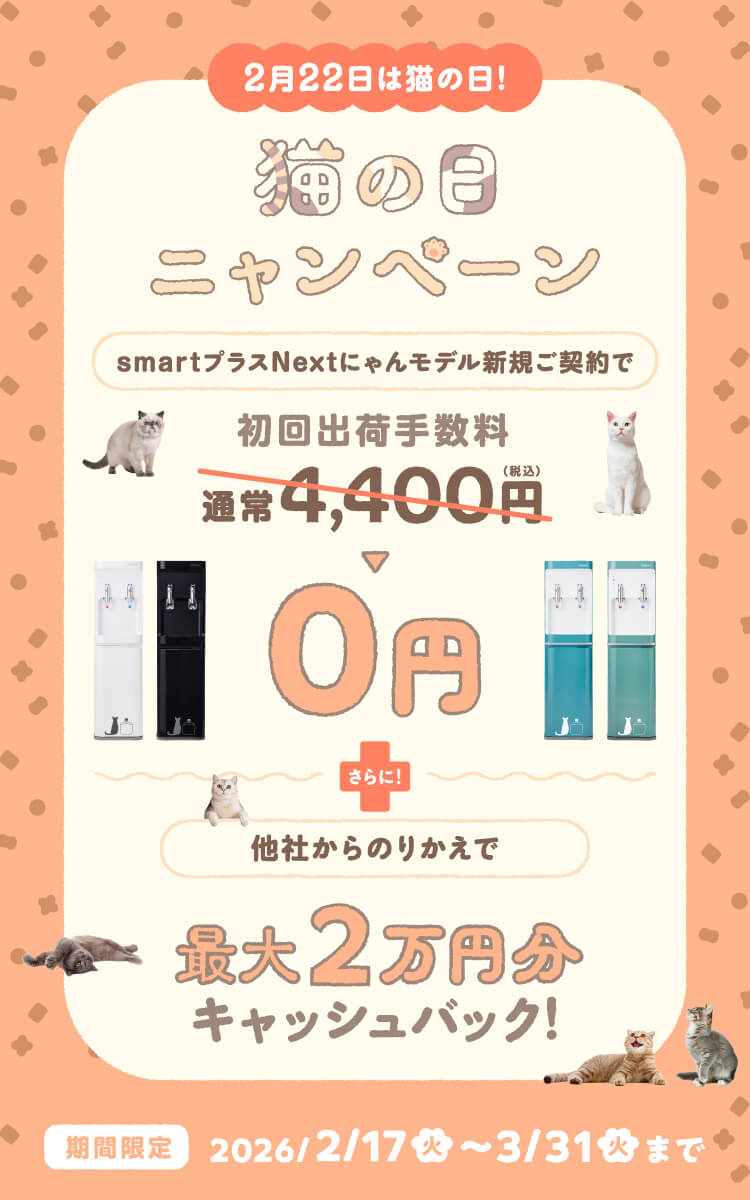 猫の日ニャンペーン | にゃんモデルシリーズ一覧 | 天然水ウォーター