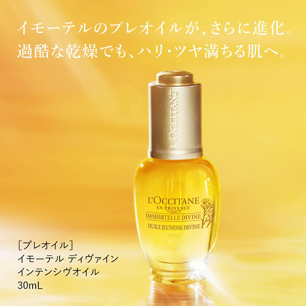 イモーテル ディヴァインインテンシヴオイル / ロクシタン(美容液