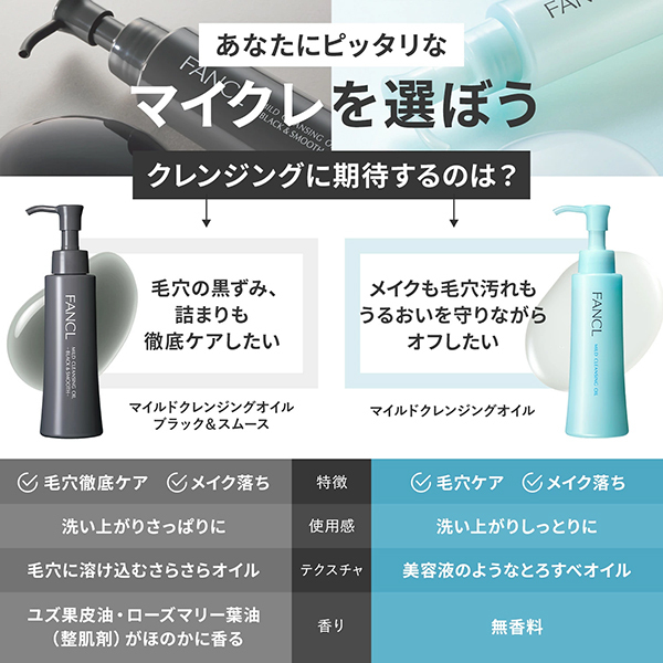 ♡新品未開封♡ ファンケル マイルド クレンジング オイル　ブラック&スムース 化粧品】マイルドクレンジング オイル＜ブラック＆スムース