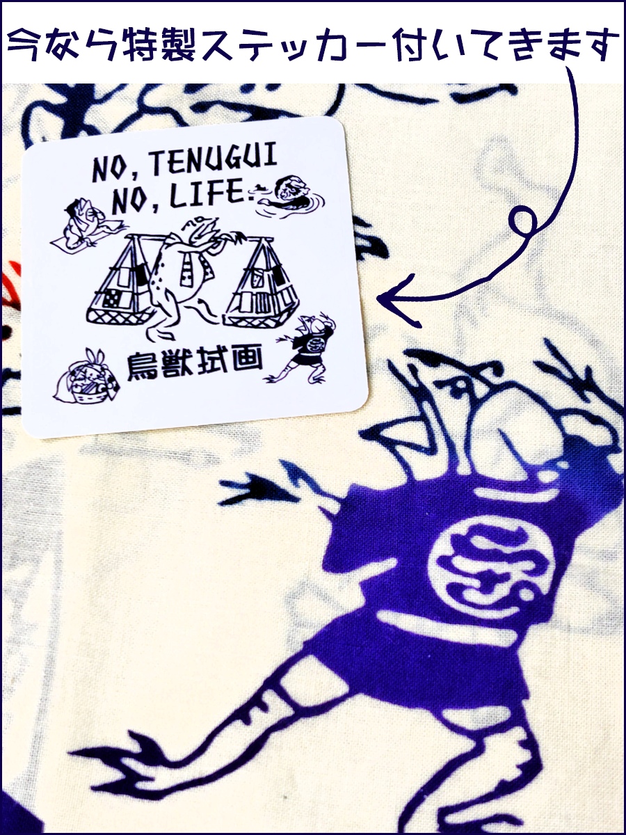 20周年記念】オリジナル手ぬぐい 鳥獣拭画（特製ステッカー付