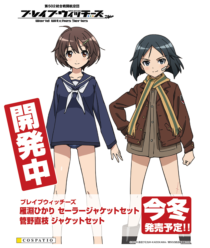 ブレイブウィッチーズ』「雁淵ひかり セーラージャケットセット