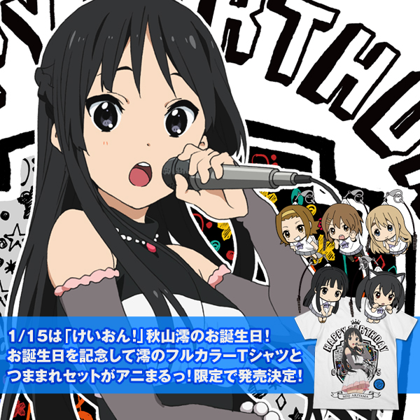 けいおん！』から、秋山澪のお誕生日記念グッズがアニまるっ！限定で