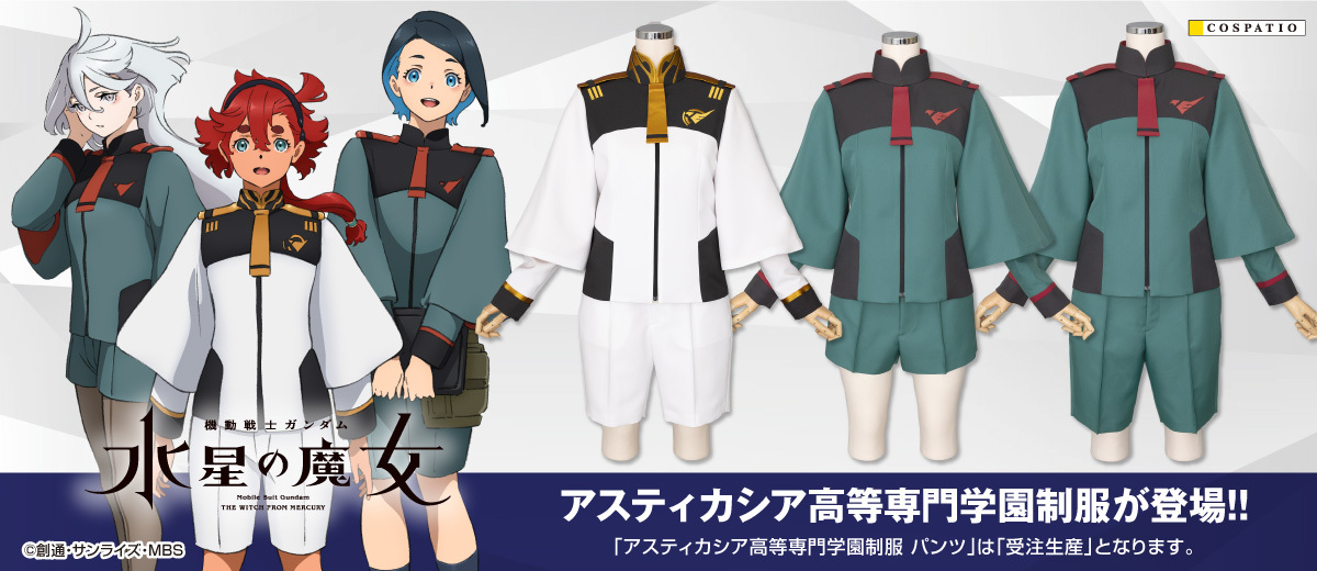 機動戦士ガンダム 水星の魔女』開発サンプルの展示が決定！｜公式