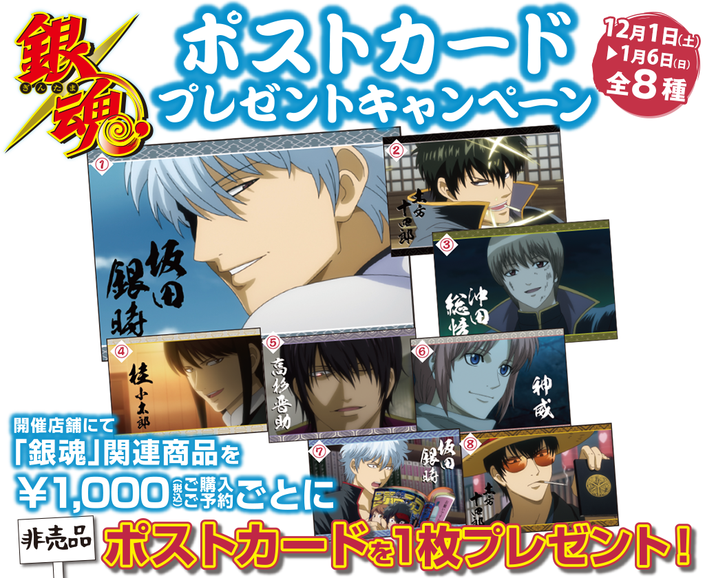 キャンペーン]「銀魂」ポストカード プレゼントキャンペーン開催決定
