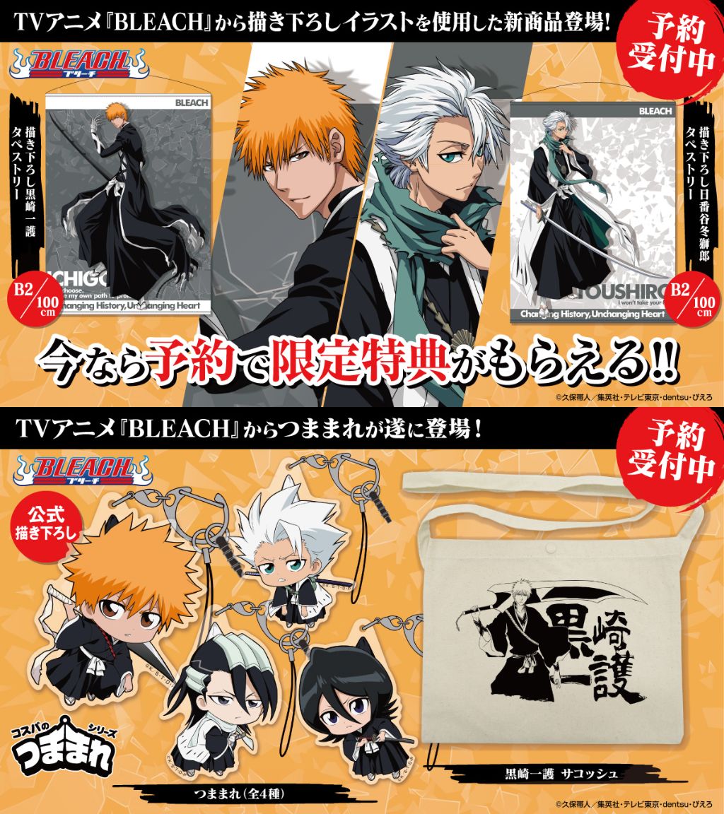 予約開始]『TVアニメ『BLEACH』』「黒崎一護」「朽木ルキア」「朽木白