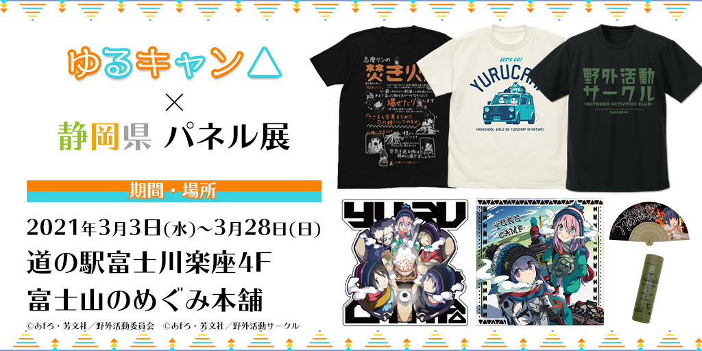 ゆるキャン△』×静岡県 パネル展〉販売情報｜二次元キャラクター公式