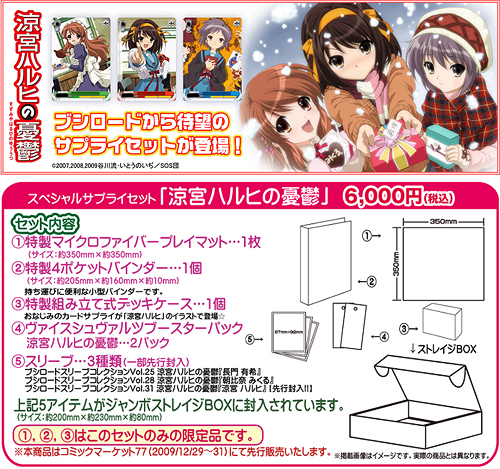 スペシャルサプライセット 涼宮ハルヒの憂鬱 [涼宮ハルヒの憂鬱