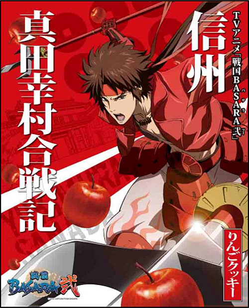 TVアニメ『戦国BASARA 弐』信州真田幸村合戦記りんごクッキー（大）32