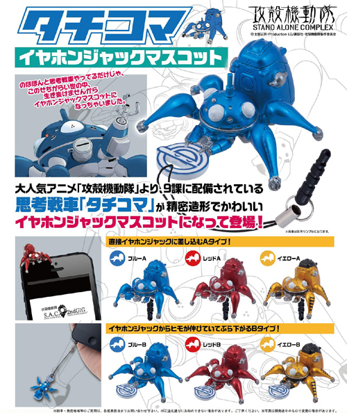 攻殻機動隊 タチコマイヤホンジャックマスコット/1ボックス [攻殻機動