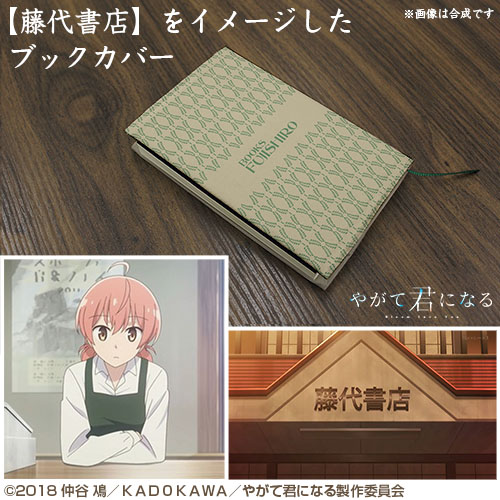 藤代書店 ブックカバー [やがて君になる] | キャラクター公式グッズ