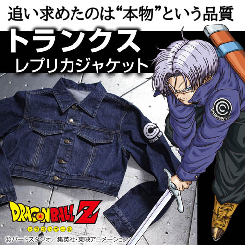 トランクス レプリカジャケット [ドラゴンボールZ] | 公式キャラクター