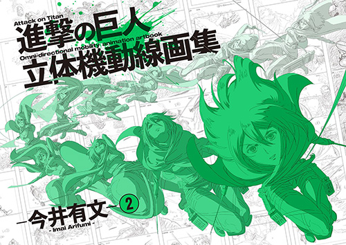 ☆特典付☆進撃の巨人 立体機動線画集 -今井有文-2 [進撃の巨人