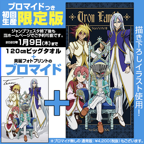☆限定☆【ブロマイドつき】トロン一家 120cmビッグタオル [遊☆戯☆王