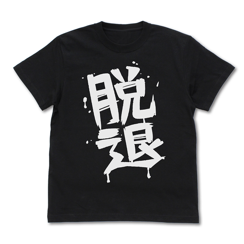 河原木桃香の「脱退」 Tシャツ [ガールズバンドクライ] | 二次元