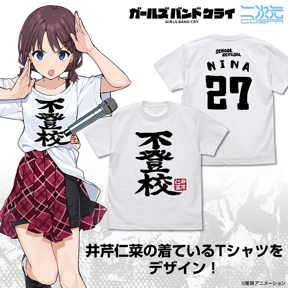 井芹仁菜の「不登校」 Tシャツ [ガールズバンドクライ] | 二次元