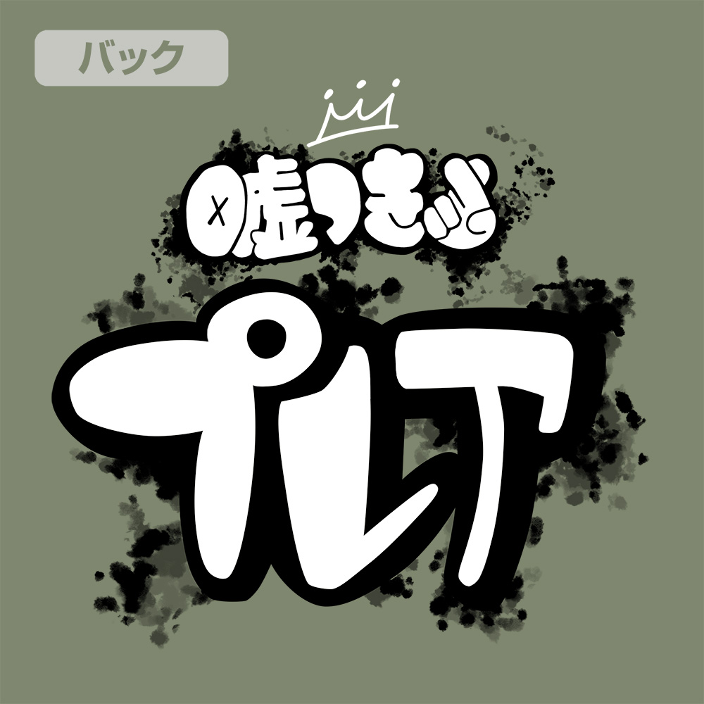 安和すばるの「嘘つき」 Tシャツ [ガールズバンドクライ] | 公式