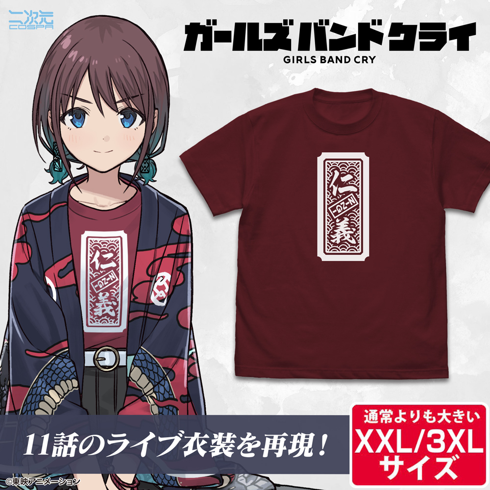 井芹仁菜の「傍若無人」法被（総裏仕立） [ガールズバンドクライ] | 二