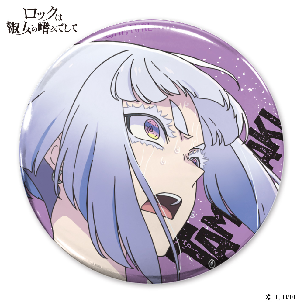 白矢環 65mm缶バッジ [ロックは淑女の嗜みでして] | 二次元