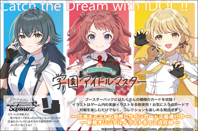 ヴァイスシュヴァルツ ブースターパック「学園アイドルマスター