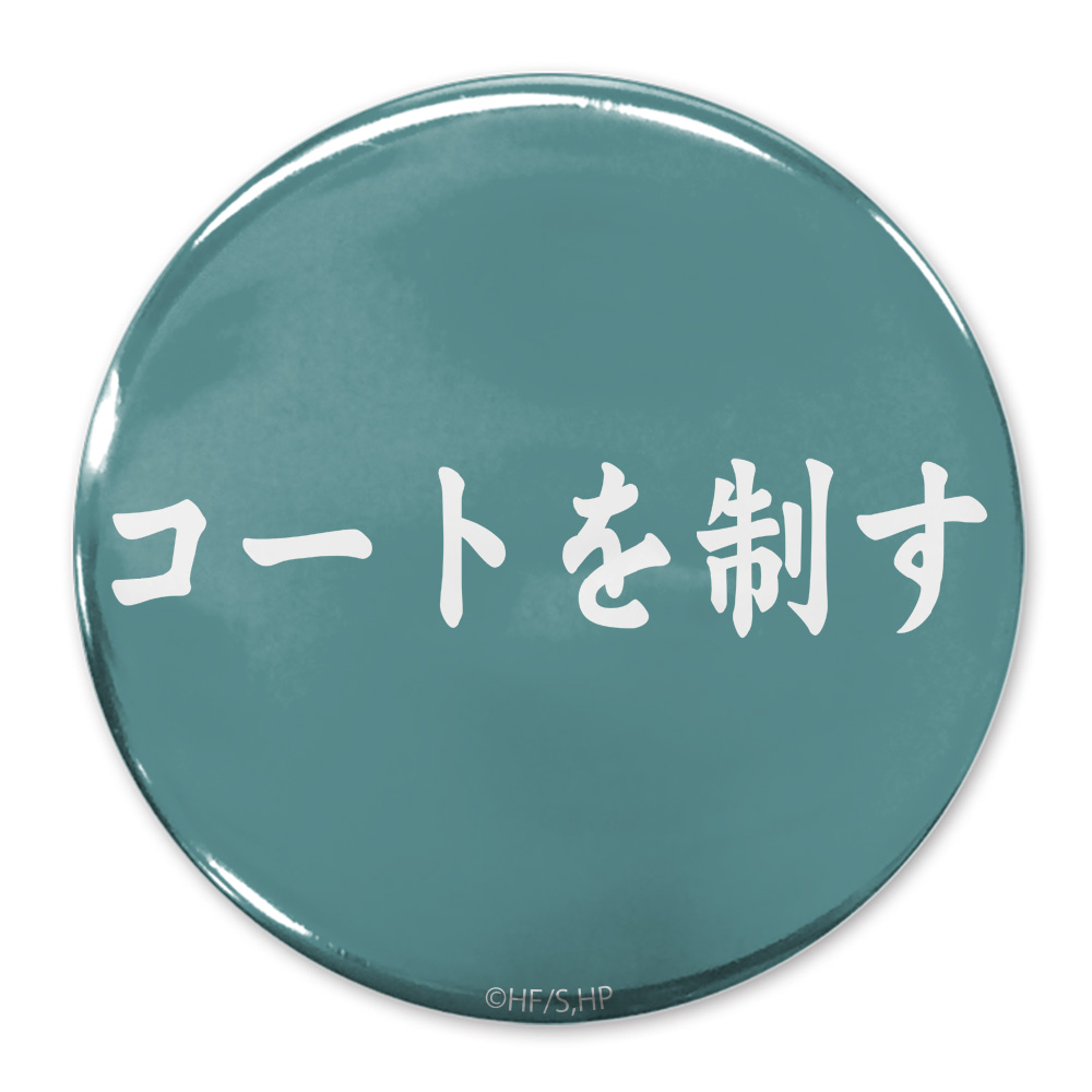 コートを制す」青葉城西高校 65mm缶バッジ [ハイキュー