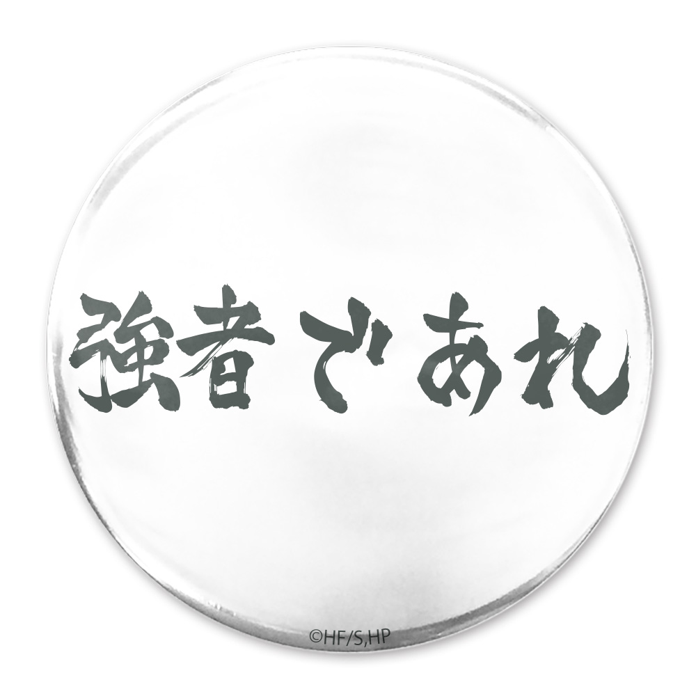 強者であれ」白鳥沢学園高校 65mm缶バッジ [ハイキュー
