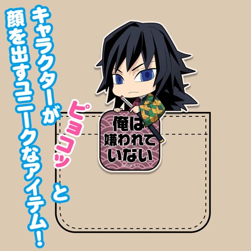 ☆TGS☆アクリルピョコッテ 冨岡義勇 [アニメ「鬼滅の刃」] | 公式