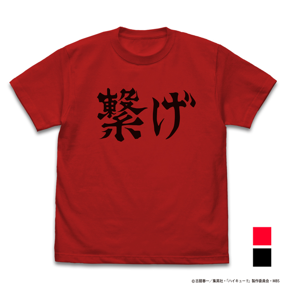 音駒高校バレーボール部「繋げ」応援旗 Tシャツ [ハイキュー!! TO THE