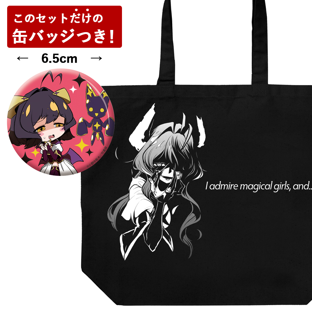 ☆限定☆マジアベーゼ ラージトート＋限定缶バッジセット [魔法少女に