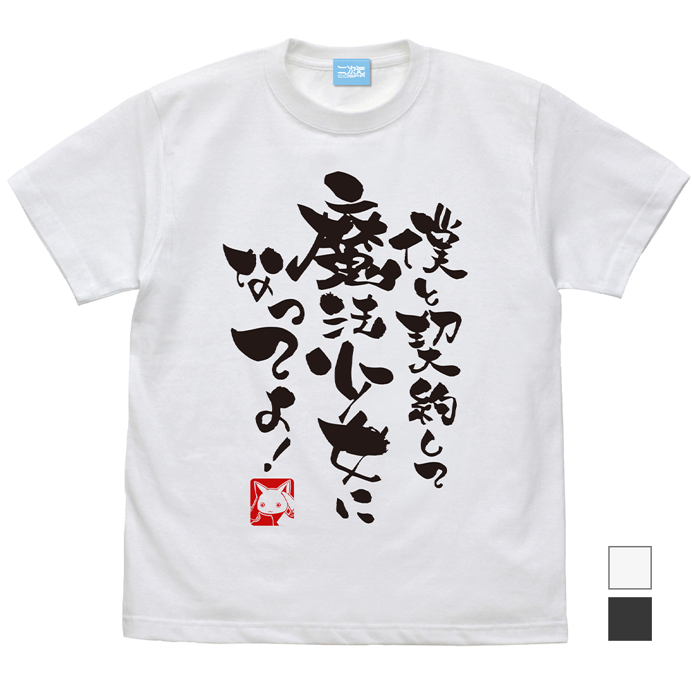 僕と契約して魔法少女になってよ Tシャツ [魔法少女まどか☆マギカ