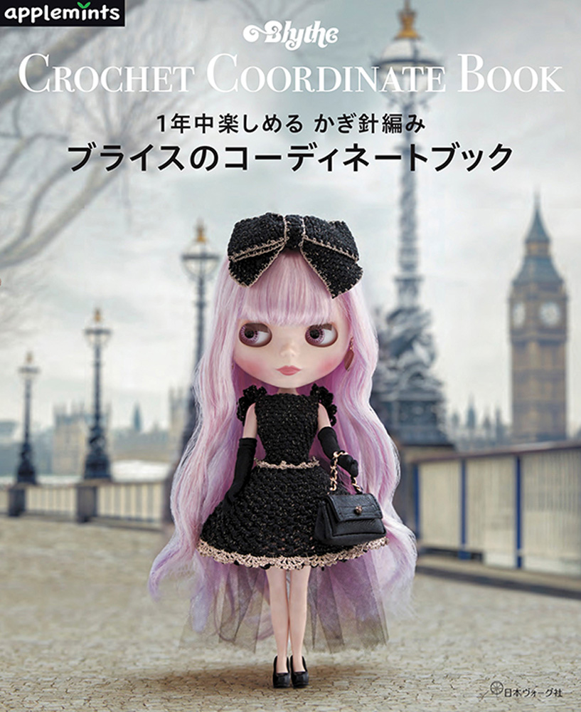 かぎ針編みのブライスコーディネートブック [Blythe] | 公式