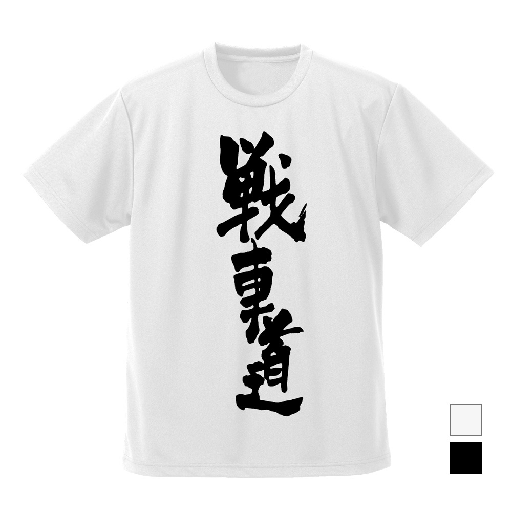 戦車道 ドライTシャツ [ガールズ＆パンツァー 最終章] | 二次元