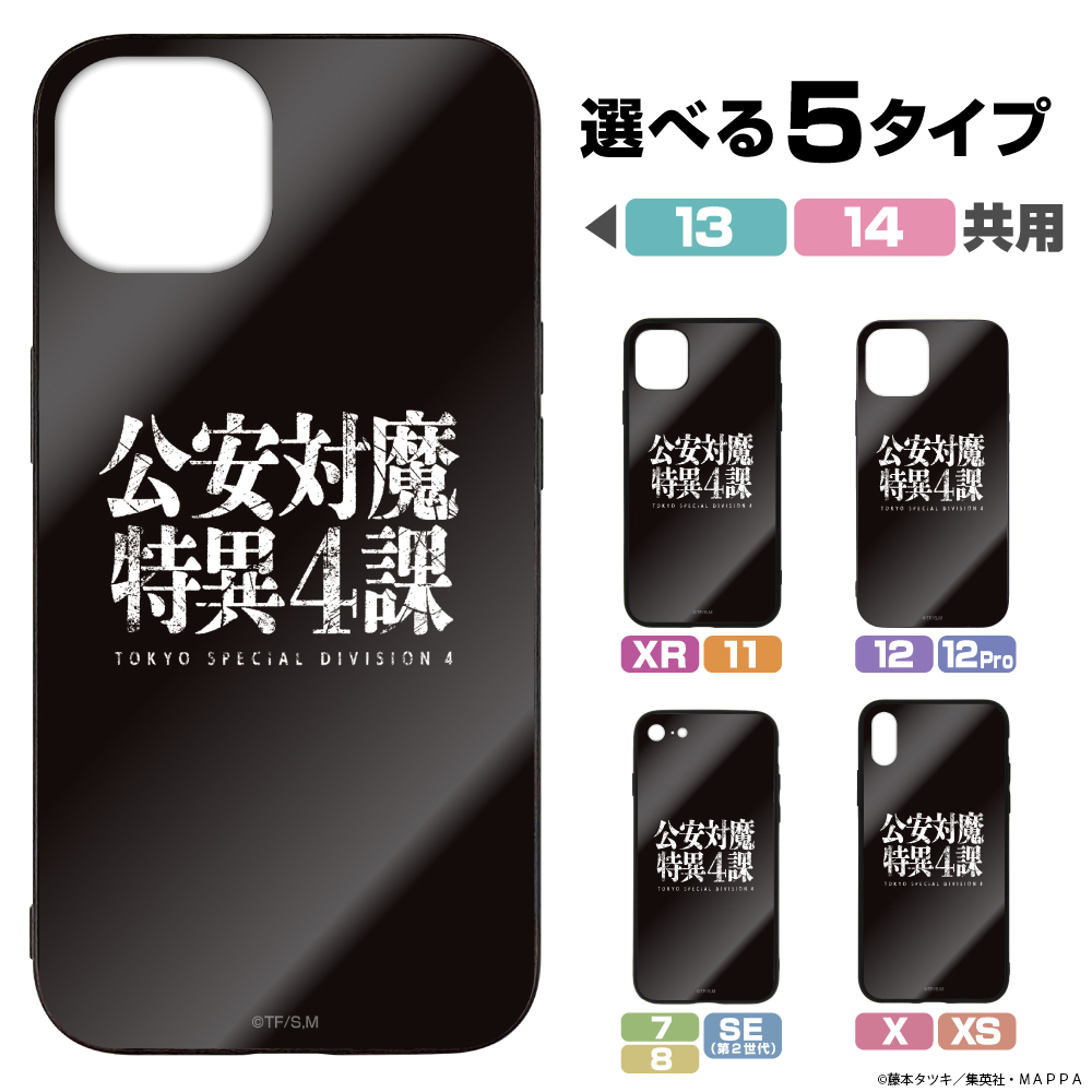 公安対魔特異4課 強化ガラスiPhoneケース [チェンソーマン] | 公式