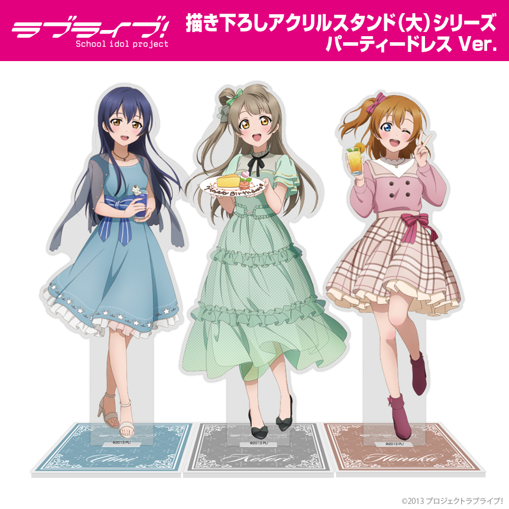 描き下ろし 高坂 穂乃果 アクリルスタンド（大） パーティードレス Ver