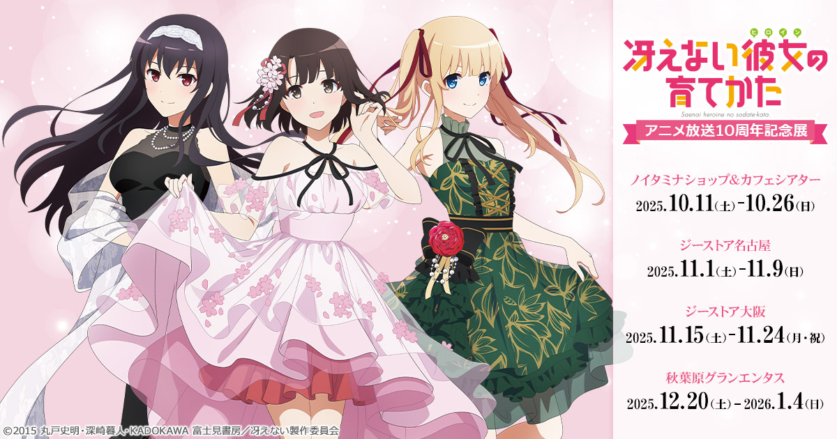 イベント]〈冴えない彼女の育てかたアニメ放送10周年記念展〉開催決定