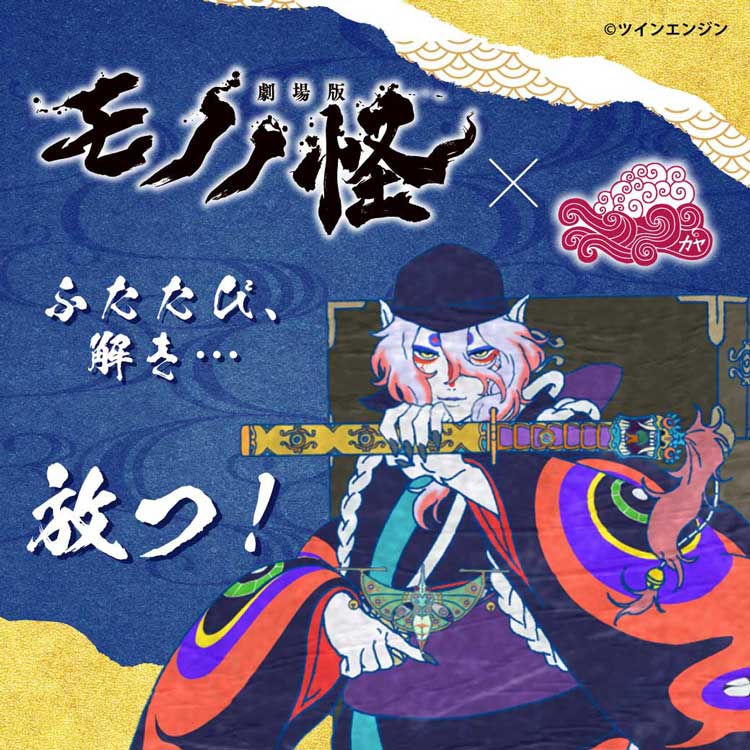 カヤ×『劇場版モノノ怪』コラボ特集ページ: 『倭物やカヤ』公式通販