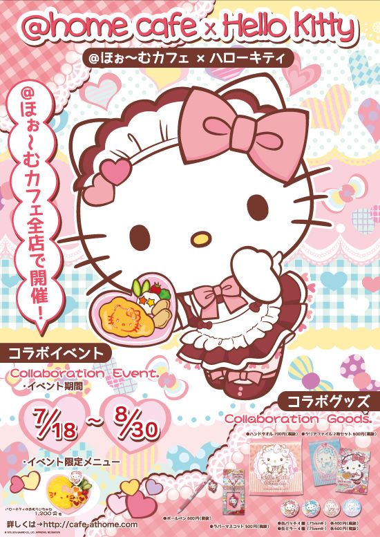 ハローキティ×＠ほぉ～むカフェ』コラボレーション！ | 秋葉原・大阪