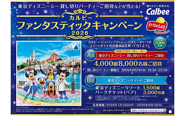 ニュースリリース 『カルビー ファンタスティックキャンペーン2026