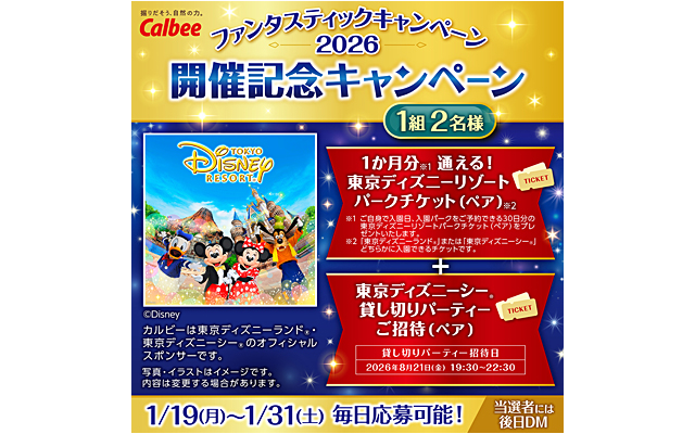 ニュースリリース 『カルビー ファンタスティックキャンペーン2026