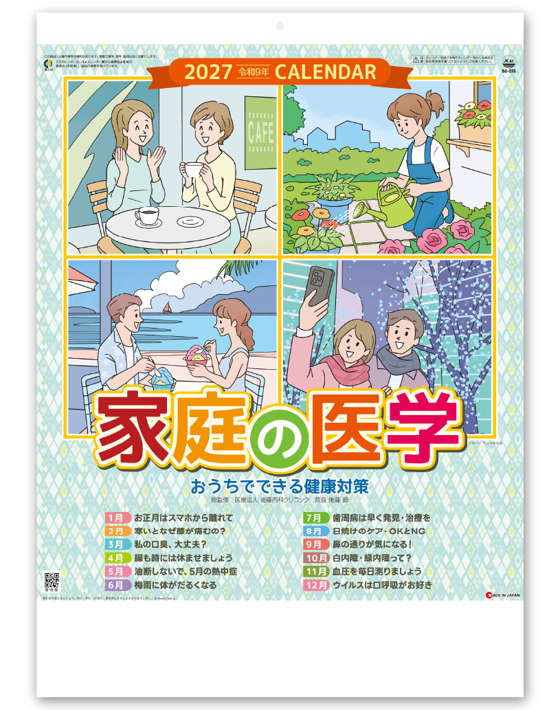 家庭の医学｜大広カレンダー