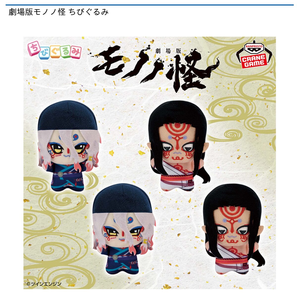 劇場版モノノ怪』から、「ちびぐるみ」が登場！｜アミューズメント