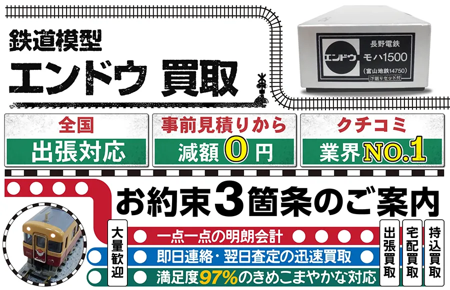 鉄道模型「エンドウ」買取価格表｜カートイワークス