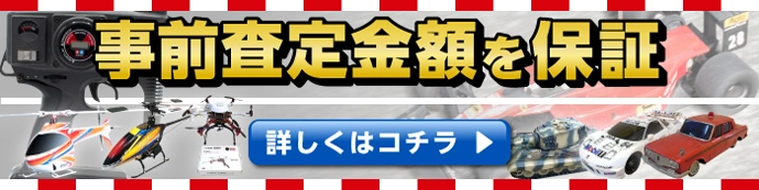 プロポ・充電器などRC周辺機器の買取価格表｜カートイワークス