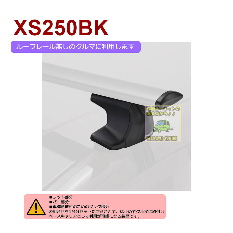 CARMATE inno XS250BKステーセット CARMATE inno Aero Base Rack