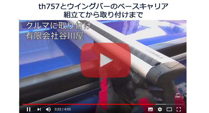 THULE th960 WingBar カーキャリアガイド【公式】